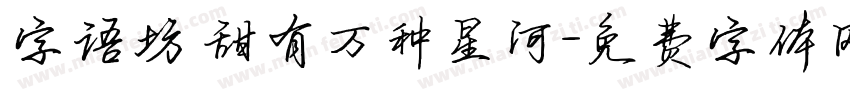 字语坊 甜有万种星河字体转换